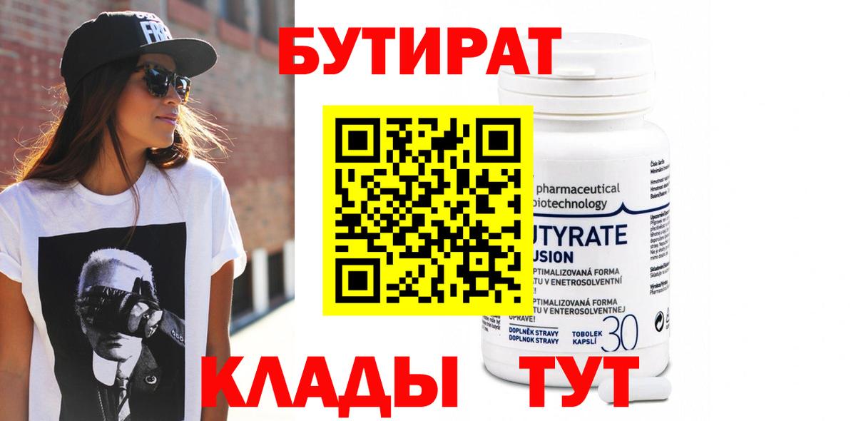 Бутират Butirat Городец