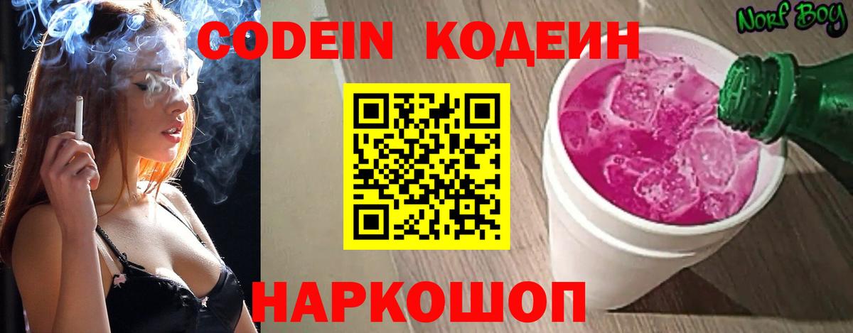Кодеин напиток Lean (лин) Городец